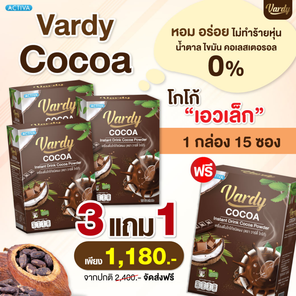 vardy-cocoa-โกโก้วาร์ดี้-3-กล่อง-แถม-1-กล่อง-เซตขายดี-ของแท้ส่งตรงจากร้านค้าบริษัท