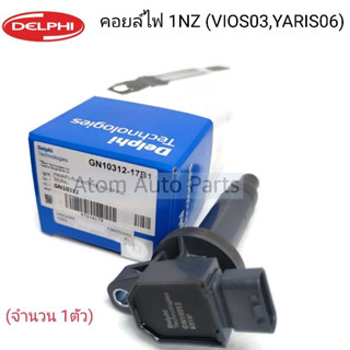 คอยล์ไฟ 1NZ ( VIOS03 - 15 , YARIS06 ) Delphi รหัส GN10312