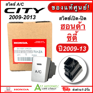 สวิทช์ เปิด-ปิด แอร์ ปุ่ม A/C ฮอนด้า ซิตี้ City ปี2008-2013 (ของแท้ T01ZA) Honda สวิทแอร์ สวิซท์ สวิทซ์แอร์ สวิท AC แอร์