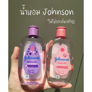 JOHNSONS Baby Cologne 125ml.จอนสันเบบี้โคโลญจ์ พร้อมส่ง