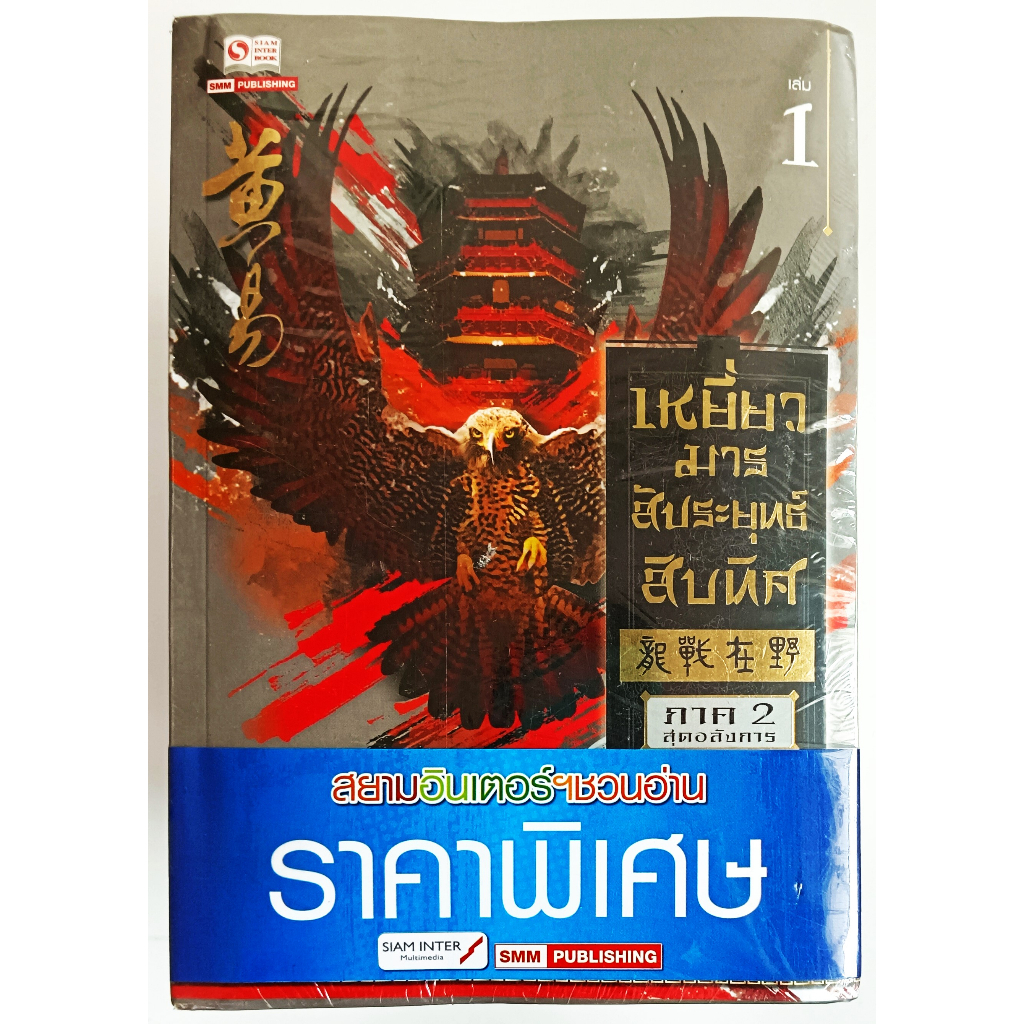 หนังสือ-ใหม่มือ-1-มีพลาสติคหุ้ม-เหยี่ยวมารสัประยุทธ์สิบทิศ-เล่ม-1-18-ครบ-จบบริบูรณ์