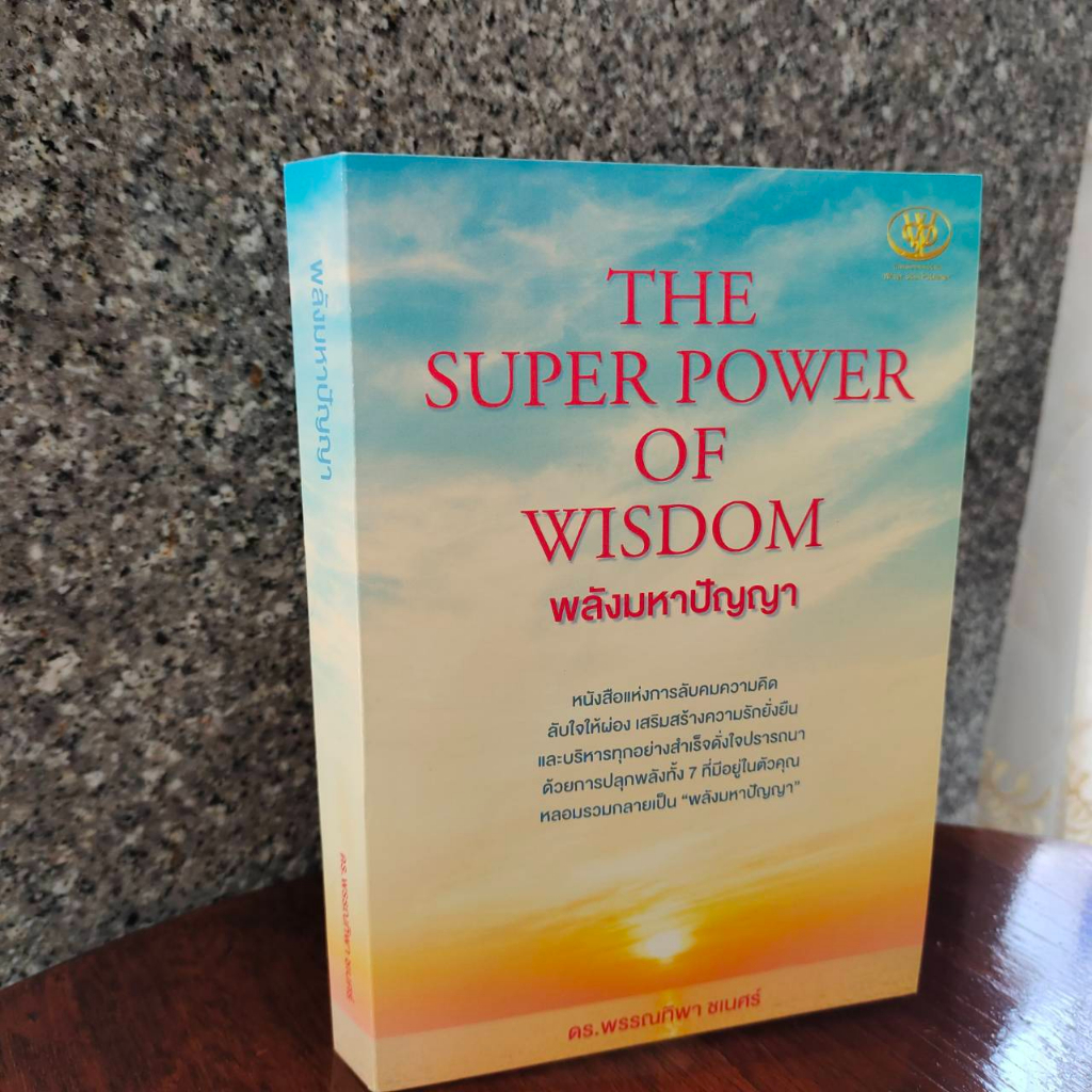 THE SUPER POWER OF WISDOM พลังมหาปัญญา | Shopee Thailand