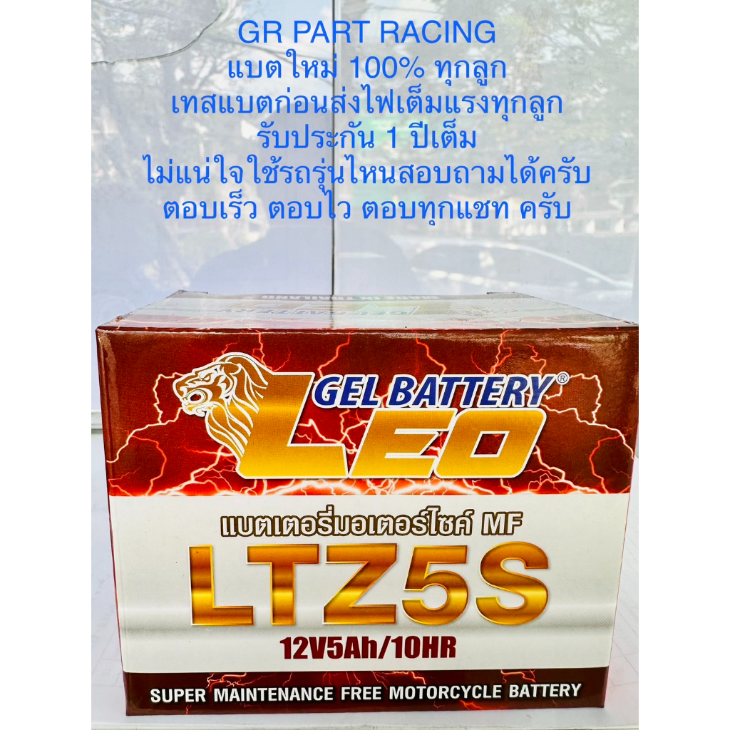 แบตเตอรี่-ลีโอ-5-แอมป์-ltz5s-แบตใหม่100-ทุกลูก-รับประกันเปลี่ยนฟรีภายใน7วัน-เสียหายจากโรงงาน-รับประกันการใช้งาน1ปี