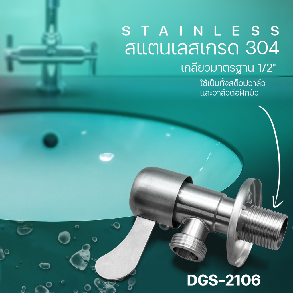 fenix-วาล์วต่อฝักบัว-ด้ามปัดหางปลา-วาล์วฝักบัวสแตนเลสเกรด-304-รุ่น-dgs-2106
