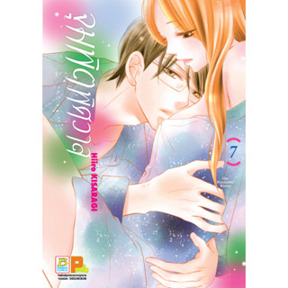 บงกช bongkoch หนังสือการ์ตูนเรื่อง จุมพิตพิศวาส เล่ม 7