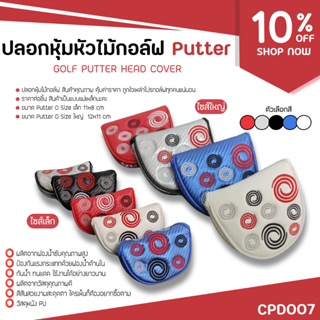 ปลอกหุ้มหัวไม้กอล์ฟ Putter O Odyssey (CPD007) มีแบบเล็กและแบบใหญ่ สินค้าคุณภาพดี ในราคาน่าลอง