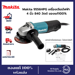 Makita เครื่องเจียรไฟฟ้า 4 นิ้ว 840 วัตต์ 9556HPG เครื่องเจียร ของแท้100% พร้อมส่ง