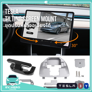 [พร้อมส่ง] Tesla Tilting Screen ชุดปรับหน้าจอเอียงได้ พร้อมอุปกรณ์ติดตั้ง เทสล่า Model 3/Model Y (2021-ปัจจุบัน) EV HERO