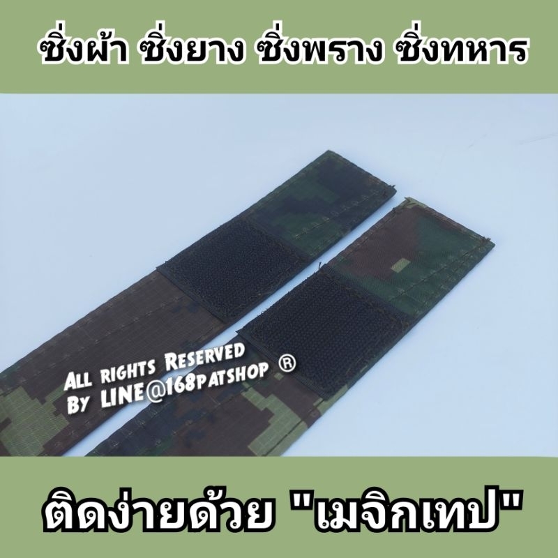 ซิ่งทหาร-ซิ่งผ้า-ซิ่งลายพรางดิจิตอล-ซิ่ง-รด