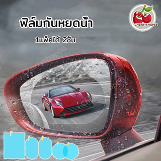 ฟิล์มกันฝน ฟิล์มกระจกมองหลัง ฟิล์มติดกระจกข้าง ฟิล์มกันน้ำ ฟิล์มติดกระจกรถ กันหมอกและฝน 1แพ็คได้2ชิ้น ฟิล์มกันหยดน้ำ