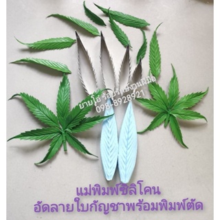 แม่พิมพ์​ซิลิโคน​อัดลายใบ​กัญ​ชา​+พิมพ์​ตัด​