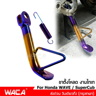 WACA ขาตั้งโหลด ไทเททรงเดิม โหลด for Honda WAVE 110i 125i ทุกรุ่น ขาตั้งแต่ง ขาตั้งข้าง ขาตั้งทรงเตี้ย ขาตั้ง 302 ^TA