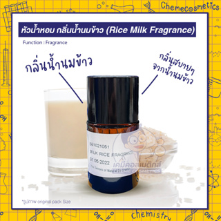 🍼🍚 หัวน้ำหอม กลิ่นน้ำนมข้าว (Rice Milk Fragrance) กลิ่นน้ำนมข้าวเข้มข้นแนวกลิ่นแป้งหอมช่วยผ่อนคลายความเครียด