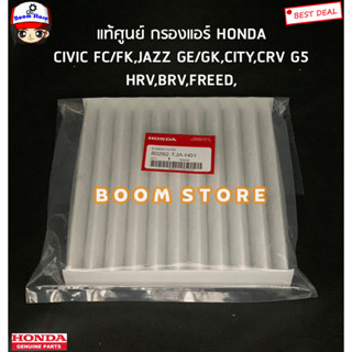 HONDA แท้เบิกศูนย์ กรองแอร์ JAZZ , CIVIC FC / FK , CITY , HRV , BRV , CRV , CRZ , FREED รหัสแท้.80292-TJA-H01