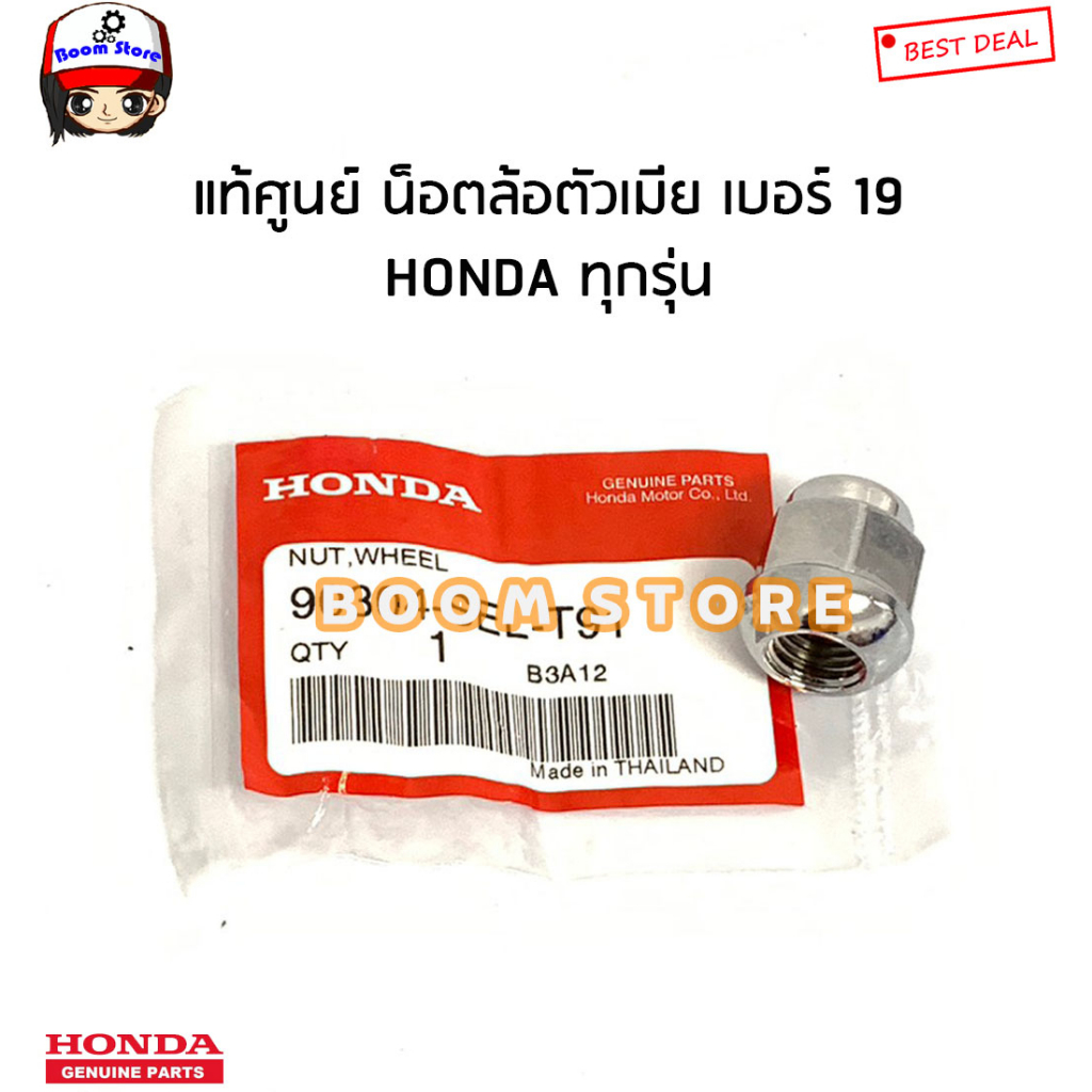 honda-แท้ศูนย์-น็อตล้อตัวเมีย-เบอร์19honda-jazz-city-civic-accord-brio-amaze-freed-br-v-brv-mobilio-รหัสแท้-90304selt91