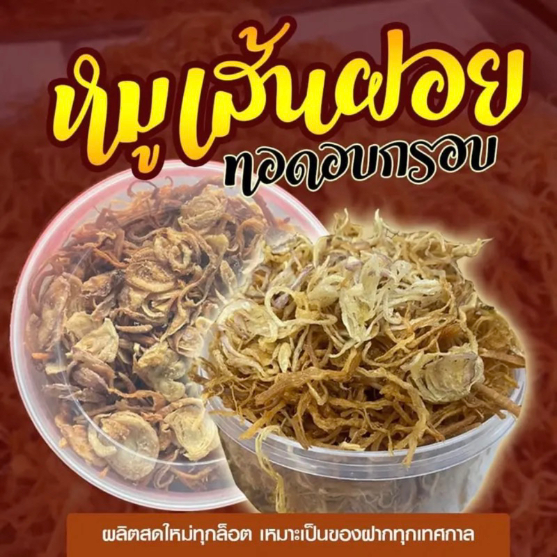 หมูเส้นฝอย-ทอดอบกรอบ-170-กรัม