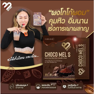 Beyori Choco Mel S  ผงโกโก้ผอม แม่มุ้ยกินแซ่บ ของแท้ 💯%