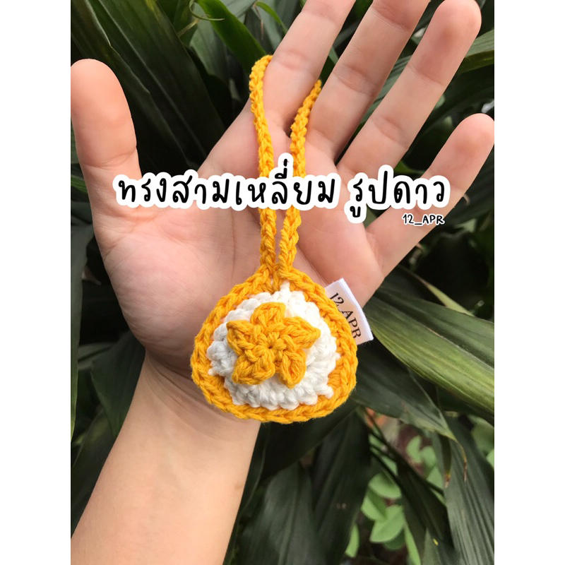 พวงกุญแจถัก-พวงกุญแจไหมพรม