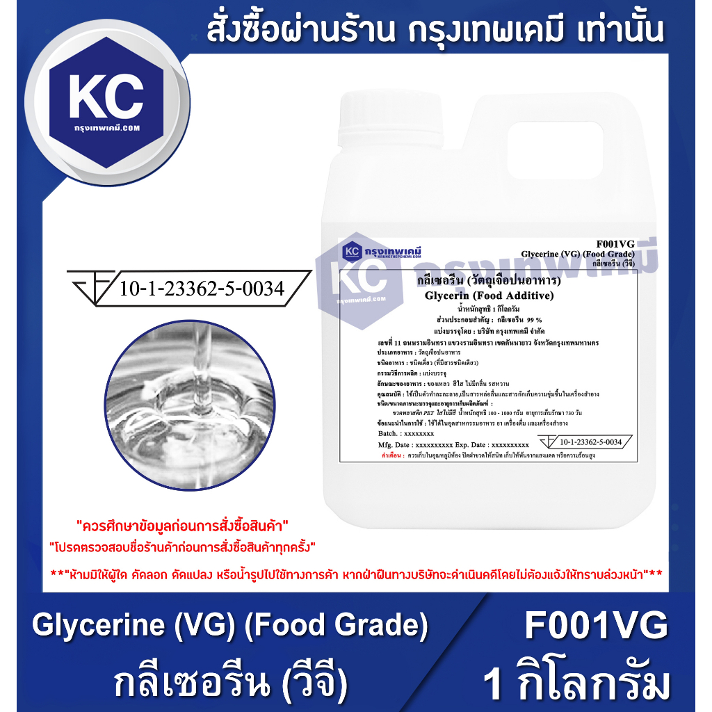 ภาพหน้าปกสินค้าF001VG-1KG Glycerine (VG) (Food Grade) : กลีเซอรีน (วีจี) 1 กิโลกรัม จากร้าน krungthepchemi บน Shopee