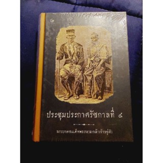 ประชุมประกาศรัชกาลที่๔ พระบาทสมเด็จพระจอมเกล้าเจ้าอยู่หัว