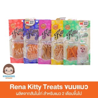 สินค้า Rena Cataholic ขนมสำหรับแมว ขนาด 30กรัม / 50กรัม