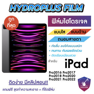 Focus Hydroplus ฟิล์มไฮโดรเจลโฟกัส ฟิล์มหน้า-ฟิล์มหลัง สำหรับ iPad Pro 2016/2017/2018/2020/2021/2022