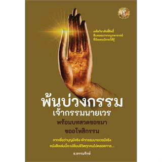 หนังสือ พ้นบ่วงกรรมเจ้ากรรมนายเวร ผู้เขียน: ธ.ธรรมรักษ์  สนพ: เดอะวัน พับลิชชิ่ง หนังสือ ธรรมะ/ศาสนา#อ่านเพลิน