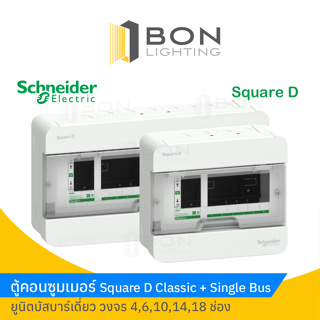 Schneider ตู้คอนซูมเมอร์ยูนิต สแควร์ดี รุ่น Classic+  4,6,10,14,18 ช่อง