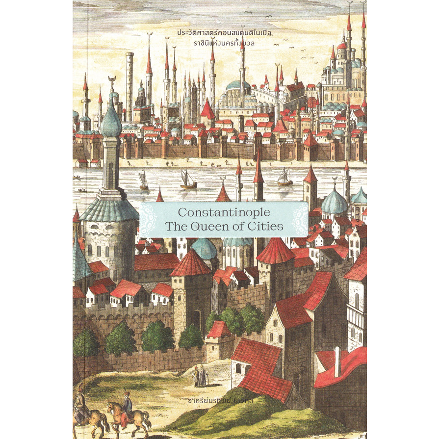 หนังสือ-ประวัติศาสตร์คอนสแตนติโนเปิล-ชาครีย์นรทิพย์-เสวิกุล-พน้อมส่ง-book-factory
