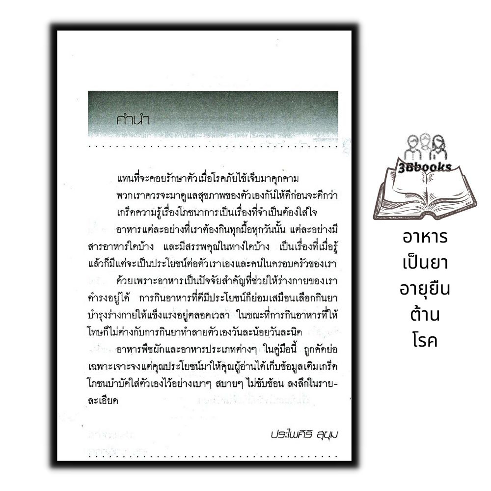 หนังสือ-อาหารเป็นยา-อายุยืน-ต้านโรค-สุขภาพ-อาหารต้านโรค-อาหารเพื่อสุขภาพ-อาหารไทย-สูตรอาหาร-การทำอาหาร