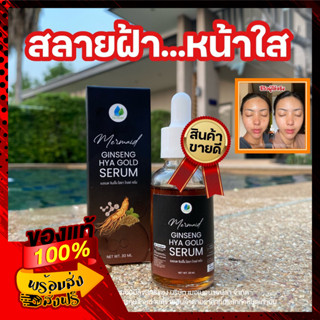 ‼️ส่งฟรี‼️ เซรั่มโสมทองไฮยา  เซรั่ม หน้าใส ลดสิว ลดฝ้า ลดกระ ลดริ้วรอย ผิวหมอง ผิวแพ้ง่ายกระชับรูขุมขน