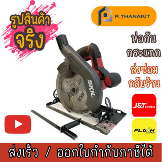 SKIL เลื่อยวงเดือนไฟฟ้า ขนาด 7 นิ้ว  รุ่น CR3291SE00 ขนาด 190MM.1400W. แถม!! ใบเลื่อยวงเดือน 1 ใบ (ออกใบกำกับภาษีได้)