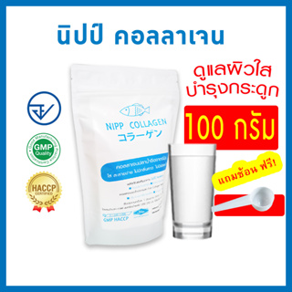 ภาพหน้าปกสินค้า[2ชิ้นประหยัดกว่า]⭕ นิปป คอลลาเจน 100g. มีอย.​ ดูแลผิวและกระดูก (fish collagen peptide แท้100%) ที่เกี่ยวข้อง