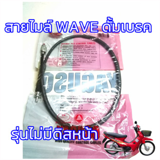 สายไมล์ wave100-110 รุ่นไม่มีดิสเบรคหน้า (ดั้มเบรค) เวฟ100-110 รุ่นเก่า สินคาเกรดเอ เคลือบจารบีอย่างดี สายไมล์ความเร็ว