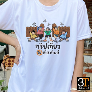 เสื้อทีม (ลาย ทริปเที่ยว ไม่ เที่ยวทิพย์) ผ้าไมโคร ใส่สบาย พร้อมส่ง