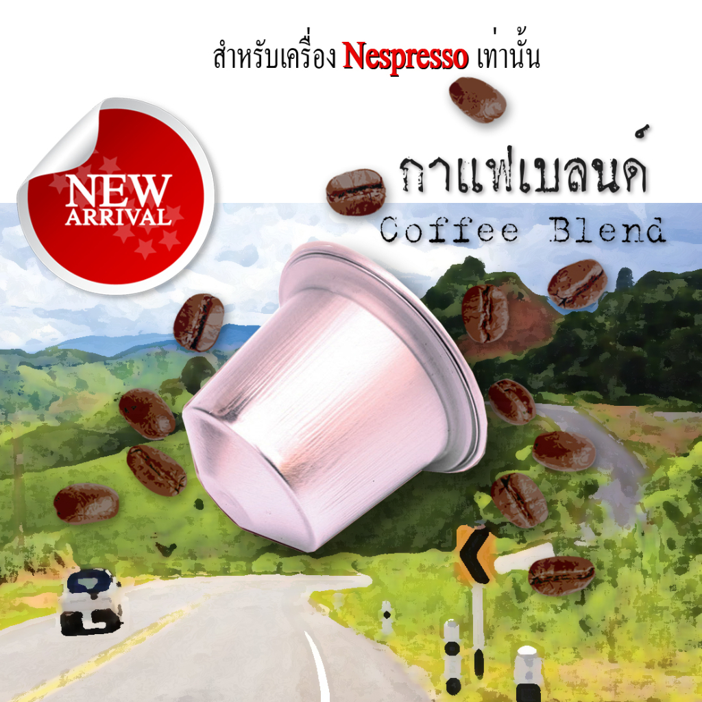 ภาพหน้าปกสินค้ากาแฟเเคปซูล กาแฟเบลนด์ สำหรับเครื่องNespresso ขนาด 1 แคปซูล(Nespresso Compatible)