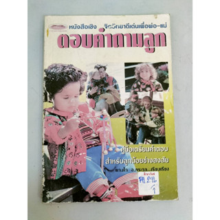 หนังสือเชิง จิตวิทยาดีเด่นเพื่อพ่อ-แม่ ตอบคำถามลูก