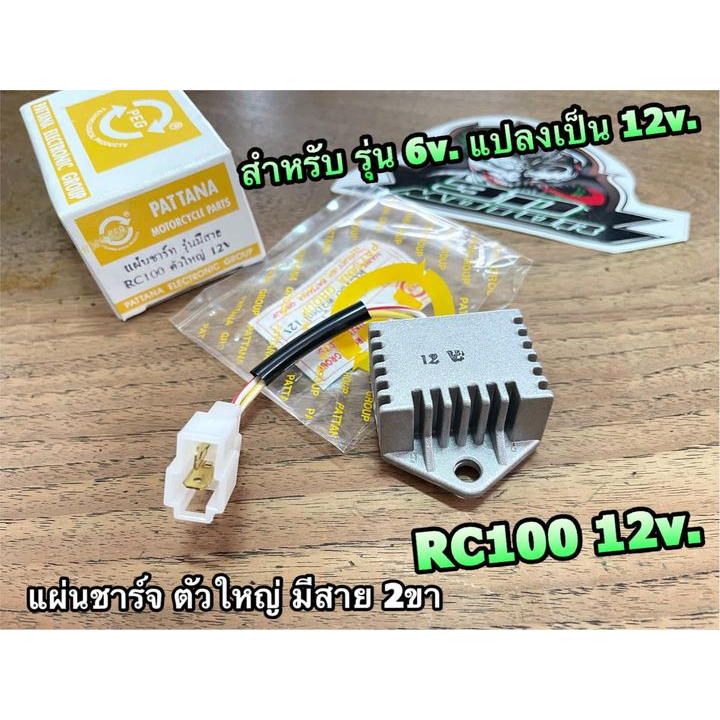 peg-แท้-แผ่นชาร์จ-รุ่นมีสาย-rc100-ตัวใหญ่-12v-2ขา-peg-แท้-ใช้แปลงจาก-6v-เป็น-12v-ได้