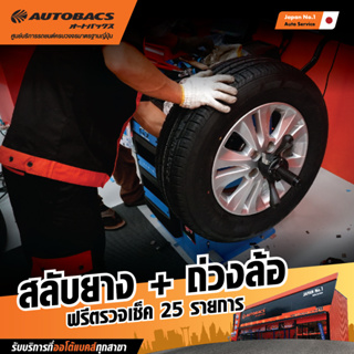 ภาพหน้าปกสินค้า[E-Service] Autobacs สลับยาง + ถ่วงล้อ + ฟรีตรวจเช็ค 25 รายการ ซึ่งคุณอาจชอบราคาและรีวิวของสินค้านี้