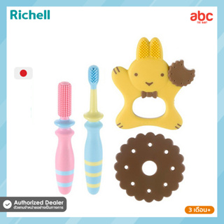 Richell ชุด แปรงสีฟันเด็กเล็ก Baby Toothbrush set สำหรับเด็ก 3 เดือนขึ้นไป
