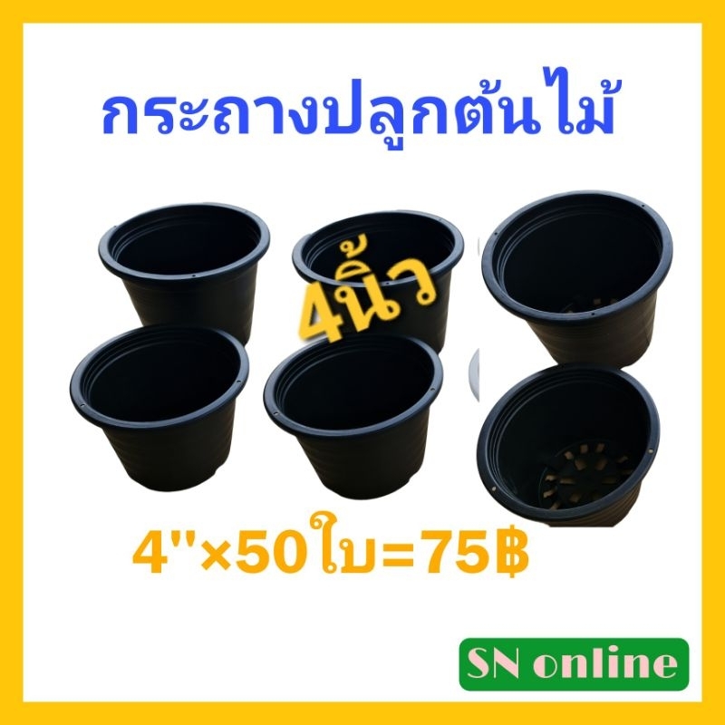 กระถางปลูกต้นไม้4นิ้ว-50ใบหนา-แข็งแรง-เกรดa