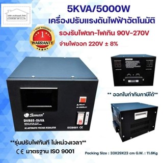 เครื่องปรับแรงดันไฟฟ้าอัตโนมัติ (Stabilizer) ชนิด 1 เฟส /220V 5KVA/5000W