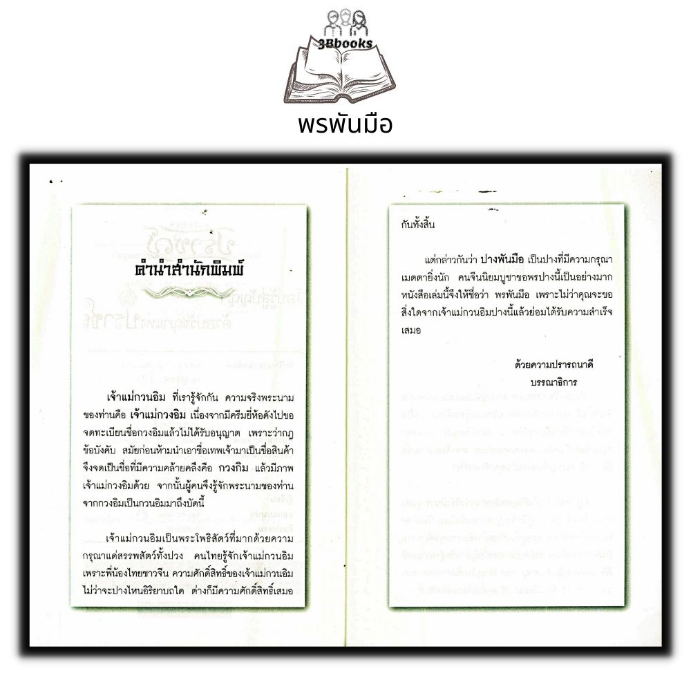 หนังสือ-พรพันมือ-ธรรมะ-ศาสนา-ปรัชญา