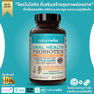 สนับสุนระบบภูมิคุ้มกัน หู คอ จมูก ปาก ที่ดีที่สุด !!! NatureWise Oral Health Chewable Probiotics (No.750)