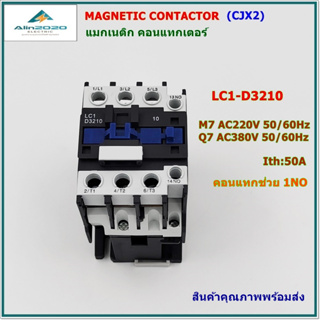 LC1-D3210 M7(AC220V) Q7(AC380V) Magnetic contactor แมกเนติก คอนแทกเตอร์ 50/60Hz Ith:50A  1NO สินค้าคุณภาพพร้อมส่ง