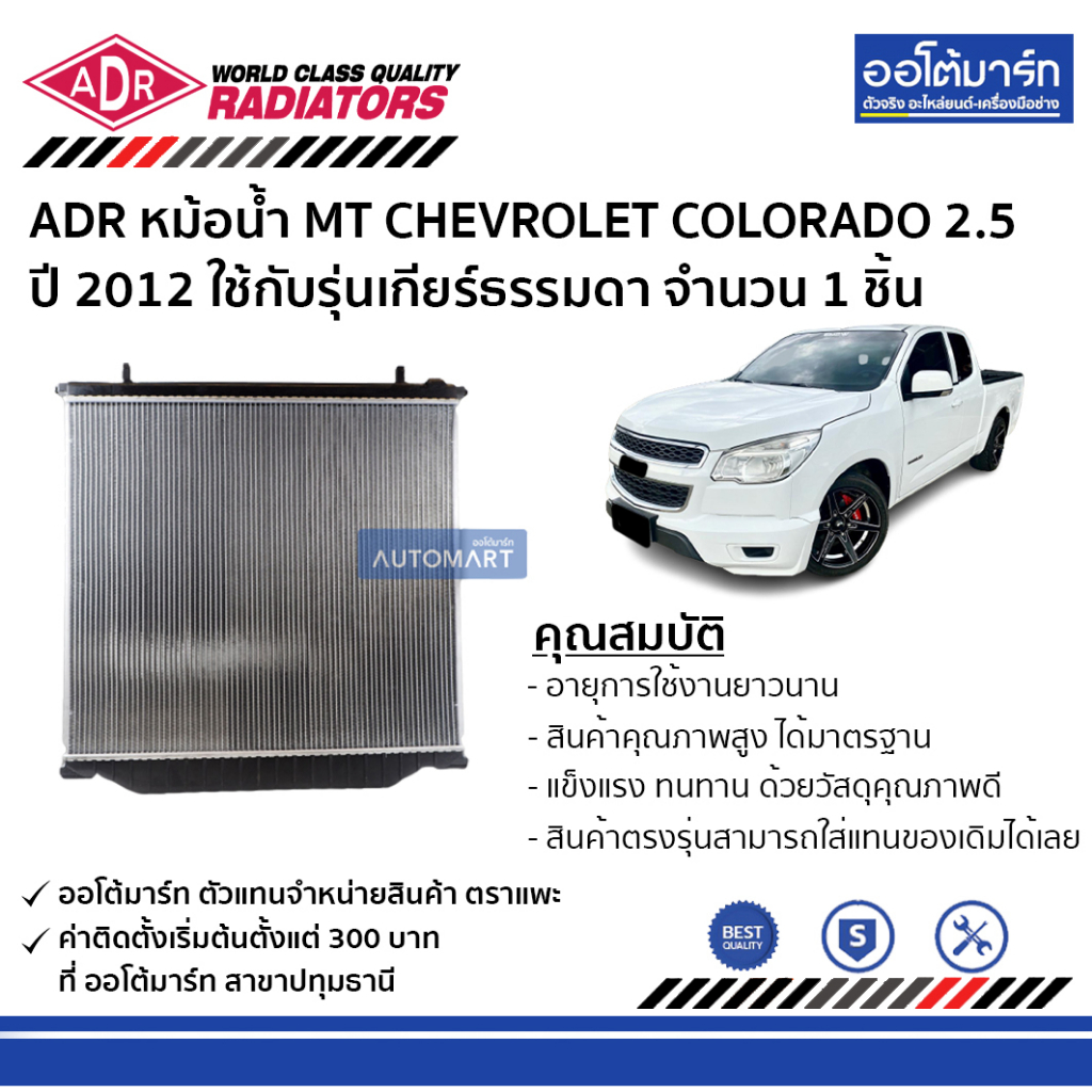 adr-หม้อน้ำ-mt-chevrolet-colorado-2-5-trailblazer-2-5-12-3081-8508-ใช้กับรุ่นเกียร์ธรรมดา-จำนวน-1-ชิัน