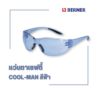 แว่นตาเซฟตี้ COOL-MAN สีฟ้า ปกป้องดวงตาจากวัสดุแปลกปลอมกระเด็นขณะทำงาน ป้องกันรังสี UV 400