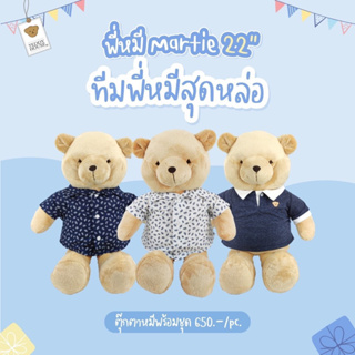 Aroma Teddy & Teddy Gifts : พี่หมี Martie ไซส์ขนาด 22