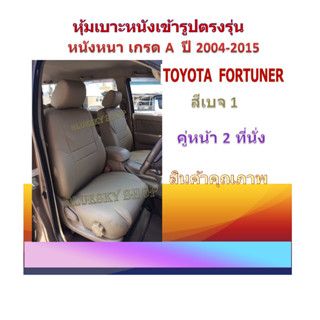 TOYOTA FORTUNER หุ้มเบาะหนังเข้ารูปตรงรุ่น โตโยต้า ฟอร์จูนเนอร์ 2004-2015 คู่หน้า 2 ที่นั่ง เก่ง SUV หนังหนา 04DF