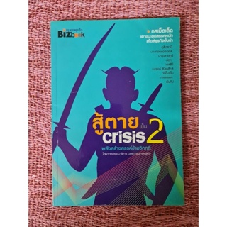 สู้ตาย พ้น crisis 2   *****